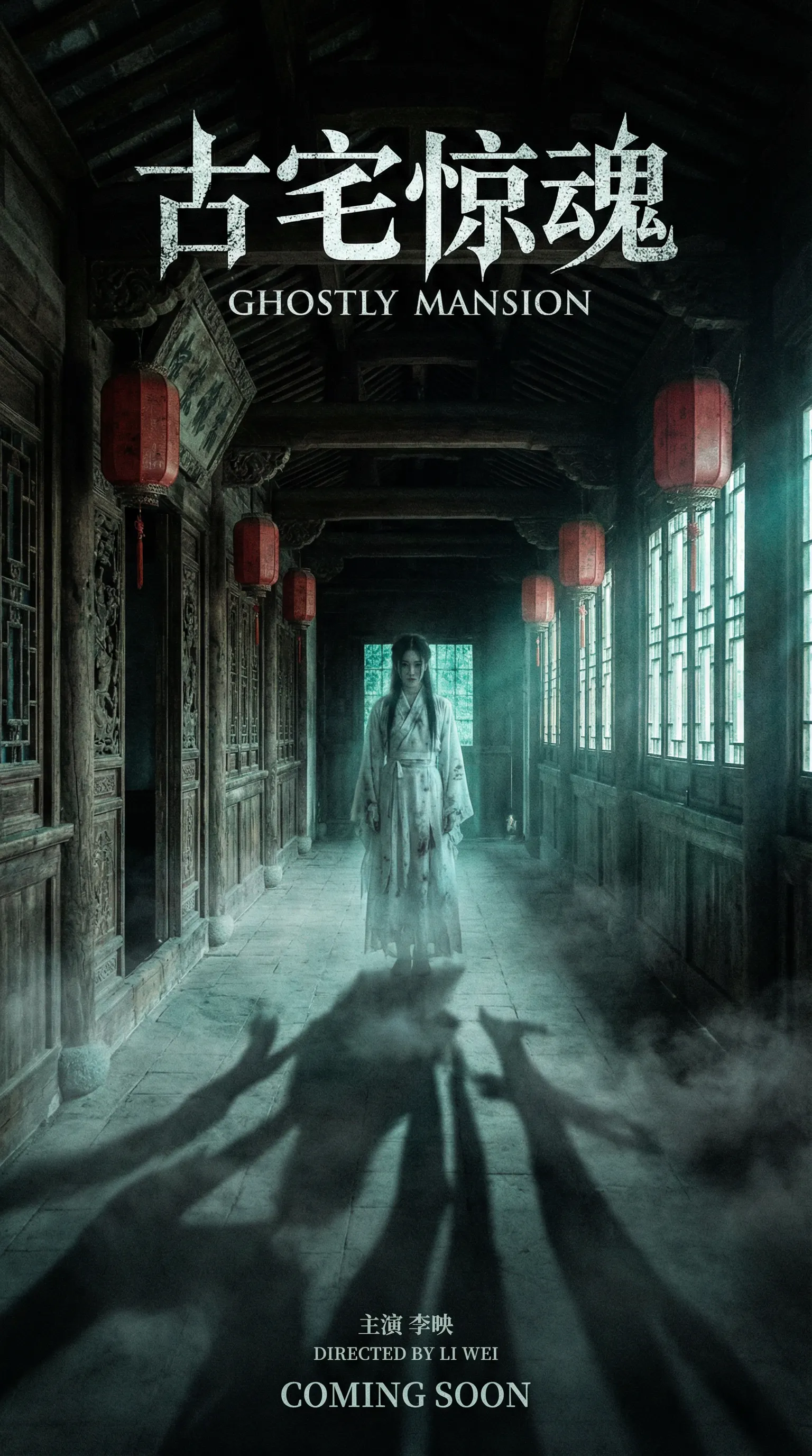 草莓视频悬疑恐怖电影古宅惊魂